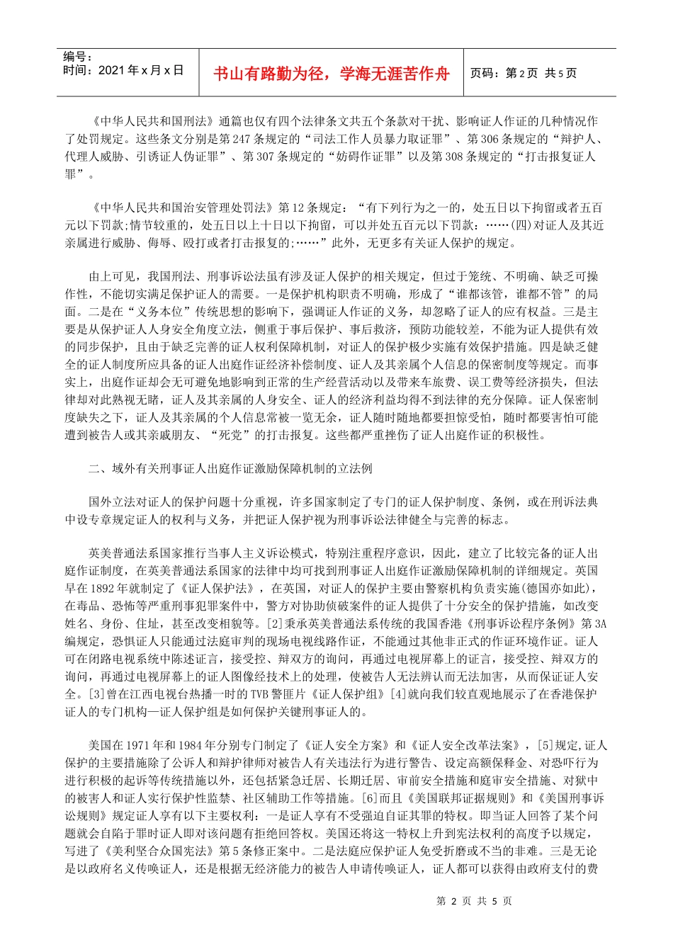 激励保障机制之移植与构建发展与协调_第2页