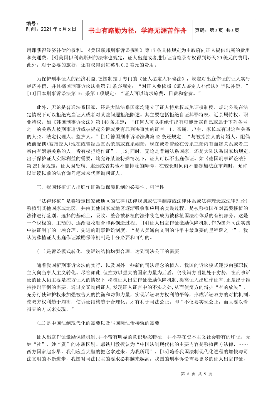 激励保障机制之移植与构建发展与协调_第3页