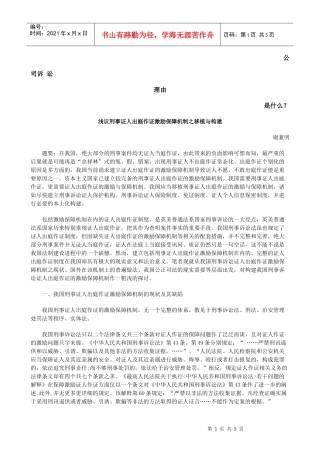 激励保障机制之移植与构建发展与协调