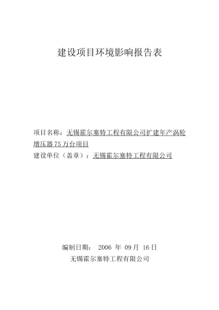 霍尔塞特--环境影响报告表9120(3)