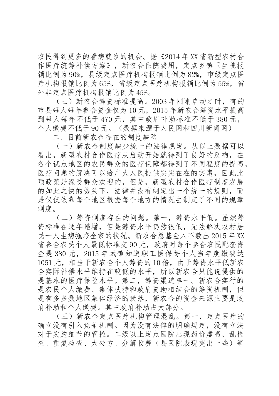我国新型农村合作医疗法律规章制度问题研究[共5篇]_第2页
