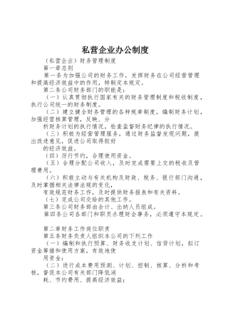 私营企业办公规章制度细则