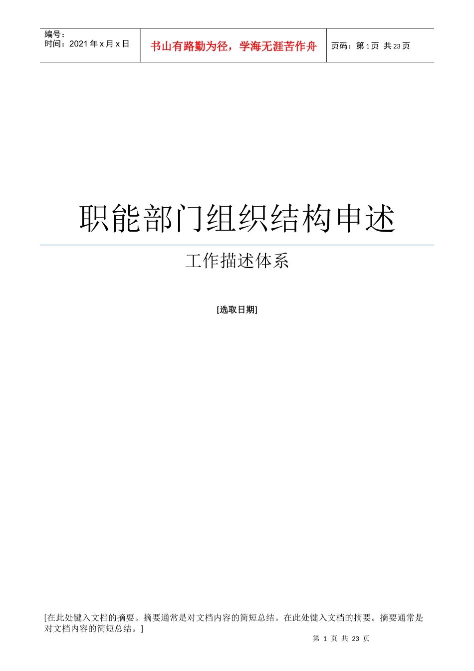 某公司职能部门组织结构申述_第1页