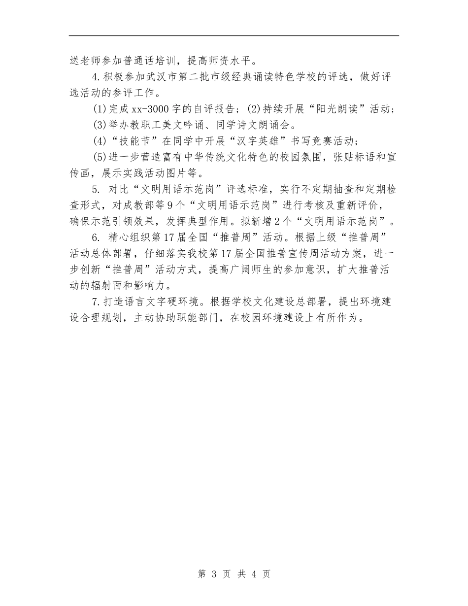 2018年学校语言文字工作计划范文_第3页
