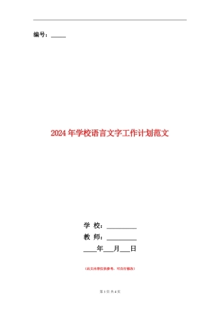 2018年学校语言文字工作计划范文