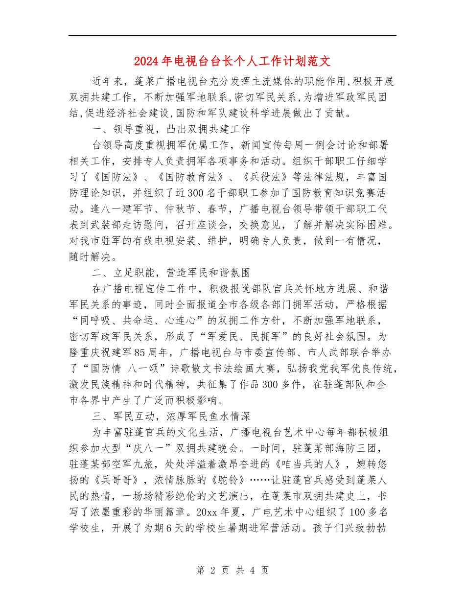 2024年电视台台长个人工作计划范文_第2页