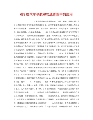 《安全技术》之GPS在汽车导航和交通管理中的应用 