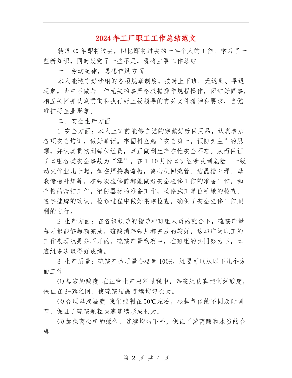 2024年工厂职工工作总结范文_第2页