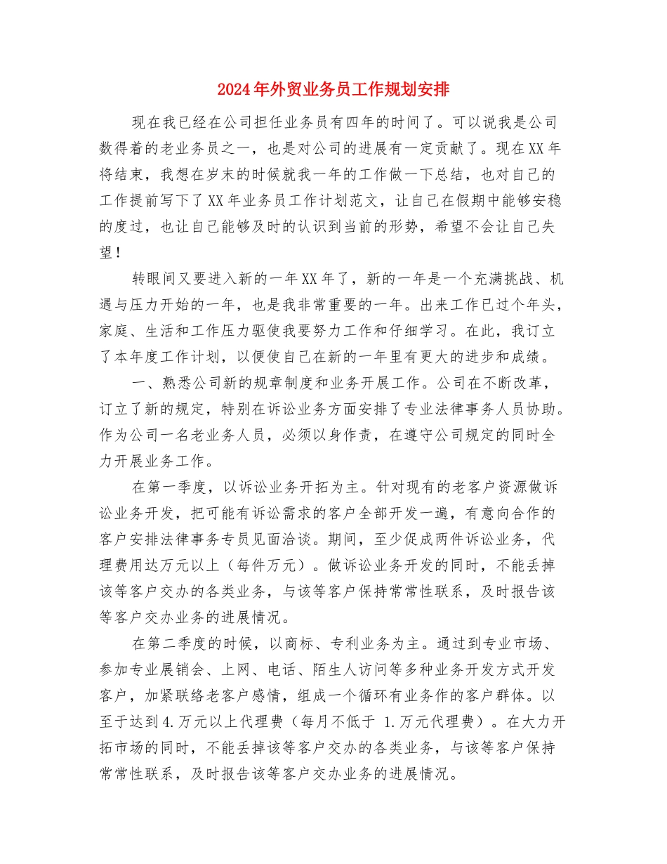 2024年外贸业务员工作规划与2024年外贸业务员工作规划安排汇编_第3页