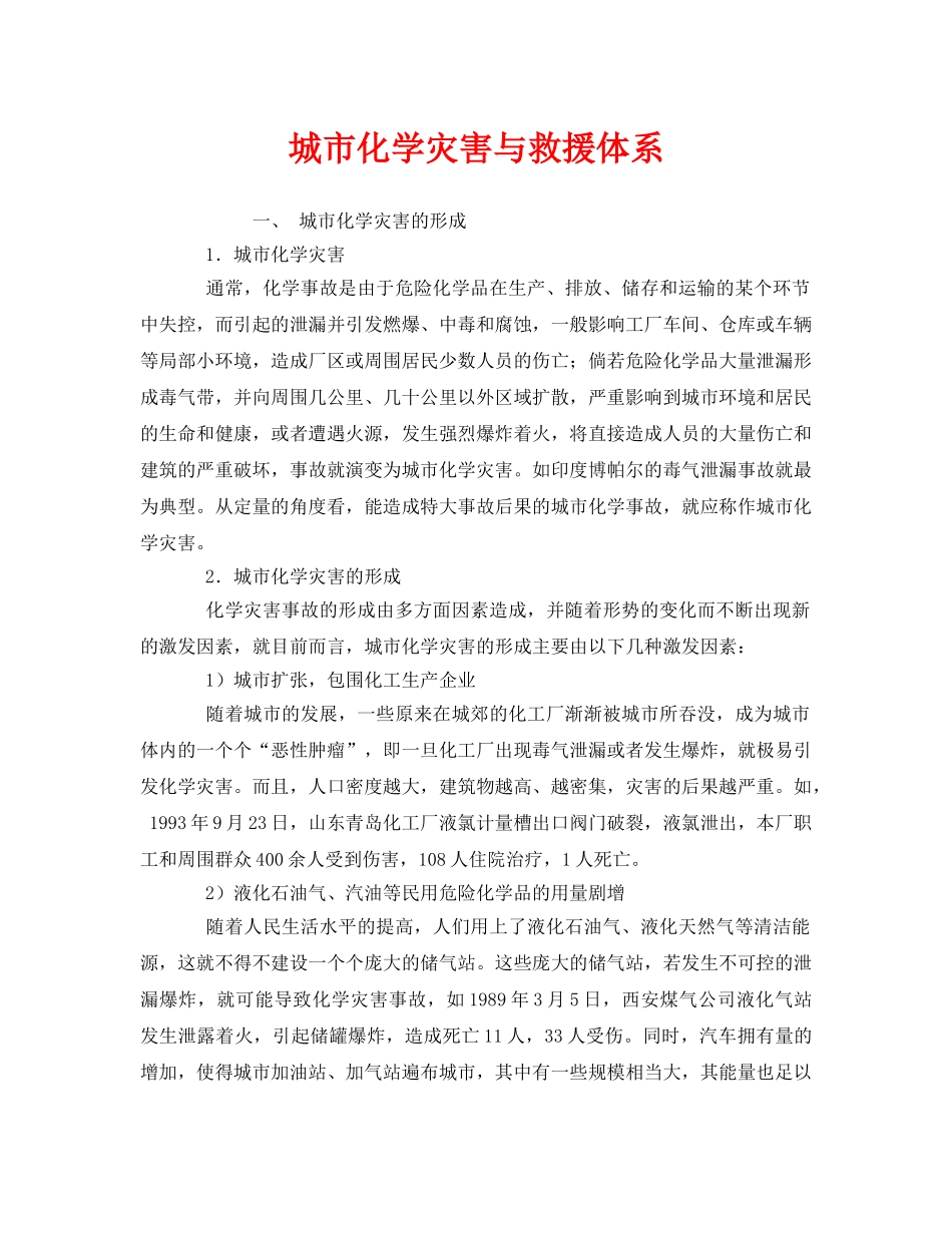 《安全管理应急预案》之城市化学灾害与救援体系 _第1页