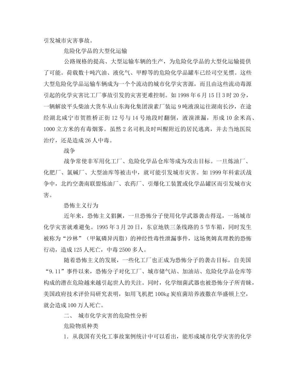 《安全管理应急预案》之城市化学灾害与救援体系 _第2页