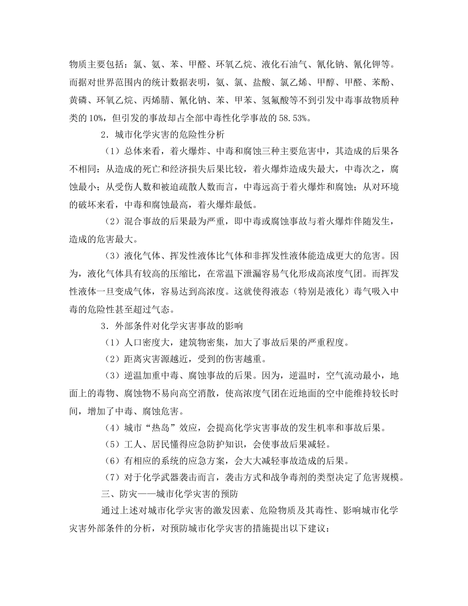 《安全管理应急预案》之城市化学灾害与救援体系 _第3页