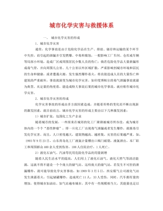 《安全管理应急预案》之城市化学灾害与救援体系 