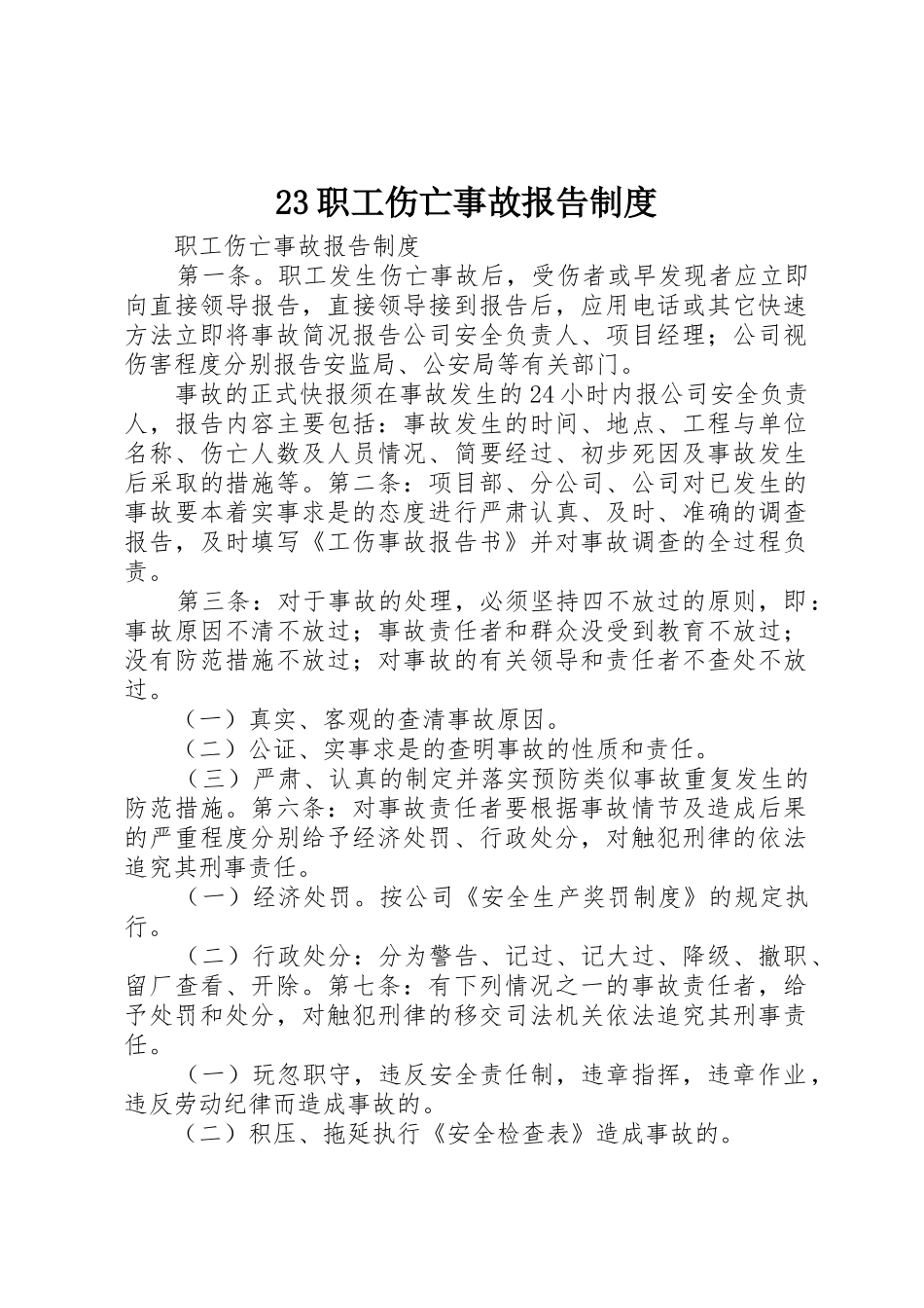 职工伤亡事故报告规章制度 _第1页