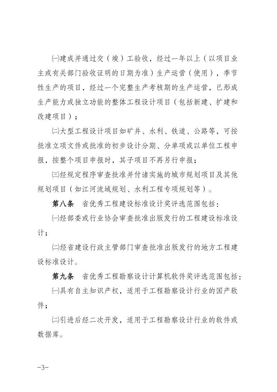 河北省优秀工程勘察设计奖评选办法_第3页
