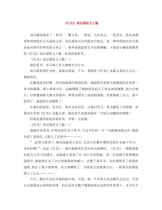 《灯光》读后感范文5篇 