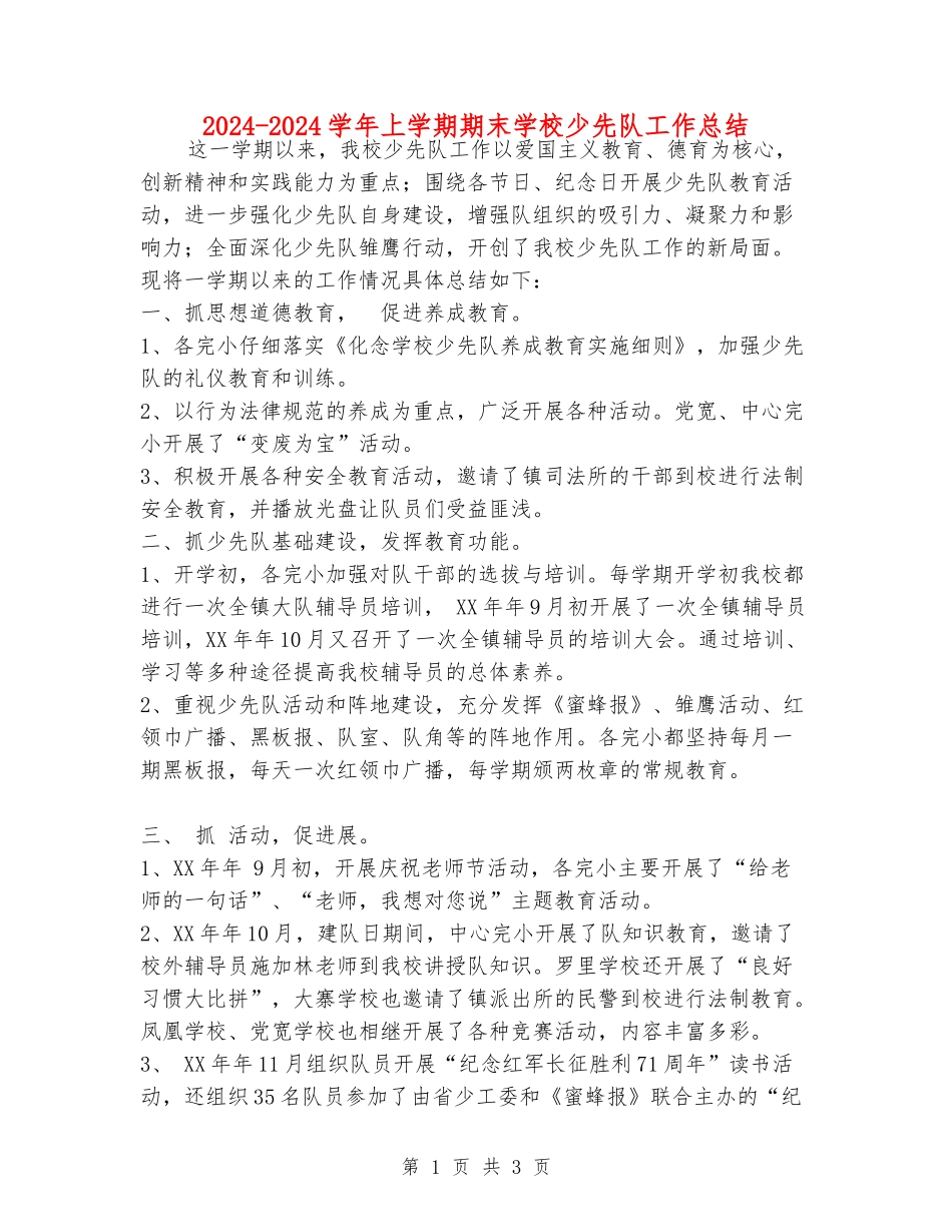 2024-2024学年上学期期末小学少先队工作总结_第1页