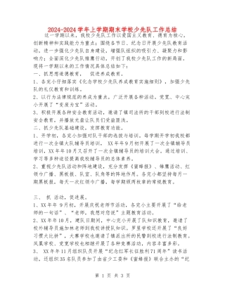 2024-2024学年上学期期末小学少先队工作总结