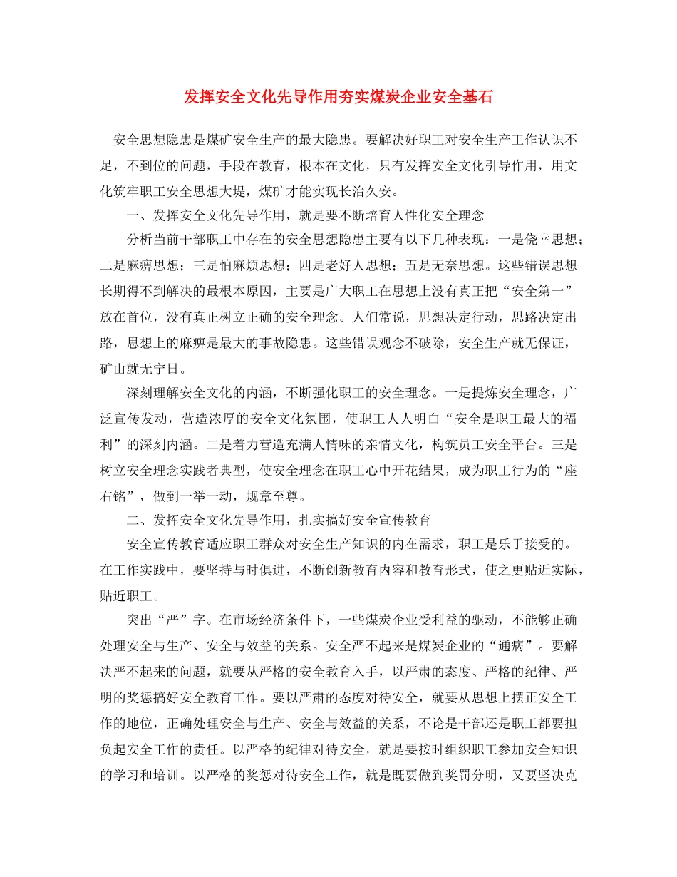 《安全文化》之发挥安全文化先导作用夯实煤炭企业安全基石 _第1页