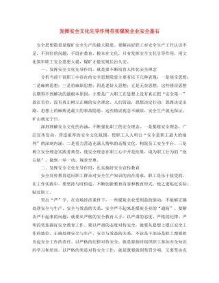 《安全文化》之发挥安全文化先导作用夯实煤炭企业安全基石 