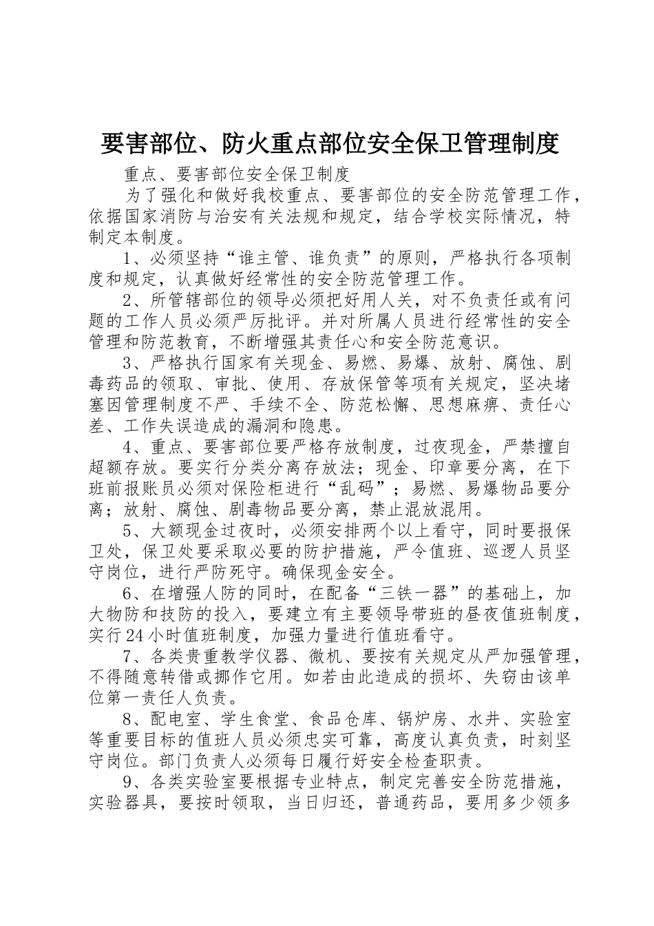 要害部位、防火重点部位安全保卫管理规章制度 _第1页
