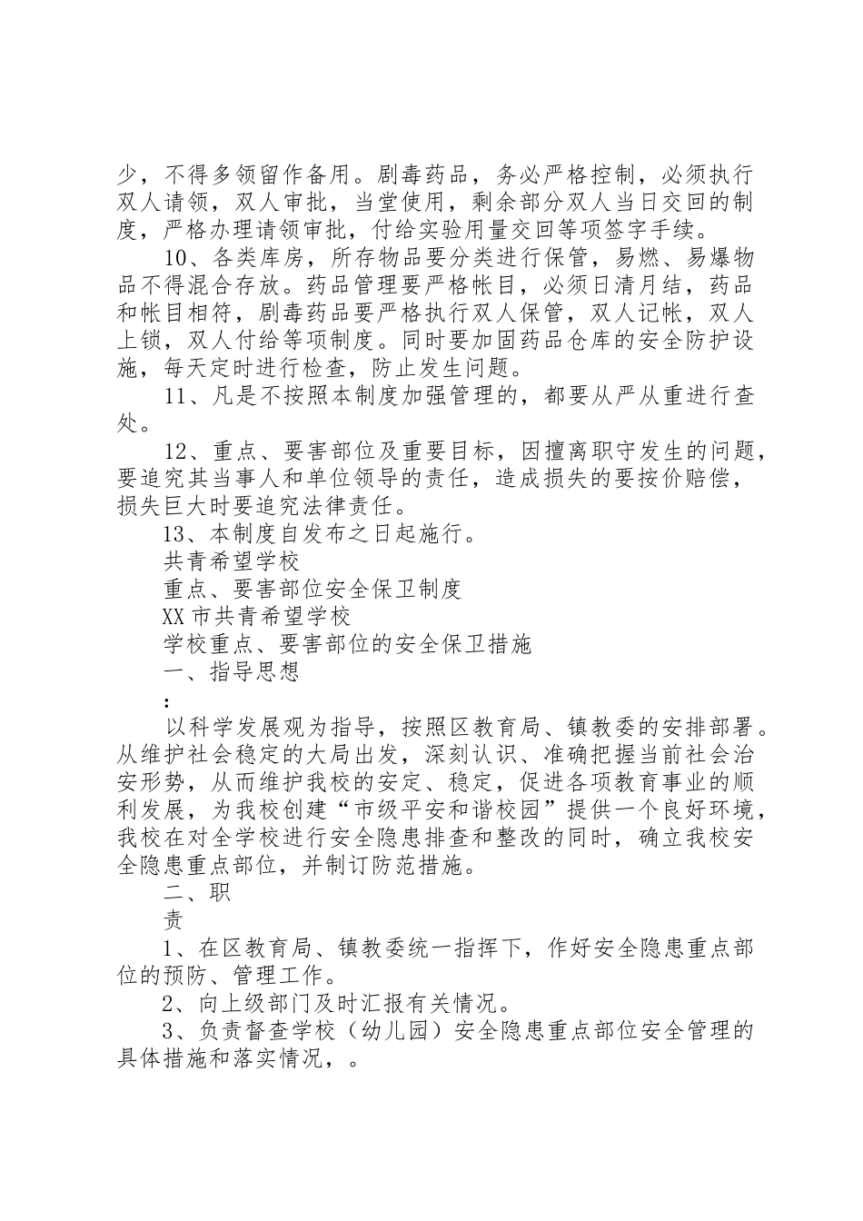 要害部位、防火重点部位安全保卫管理规章制度 _第2页