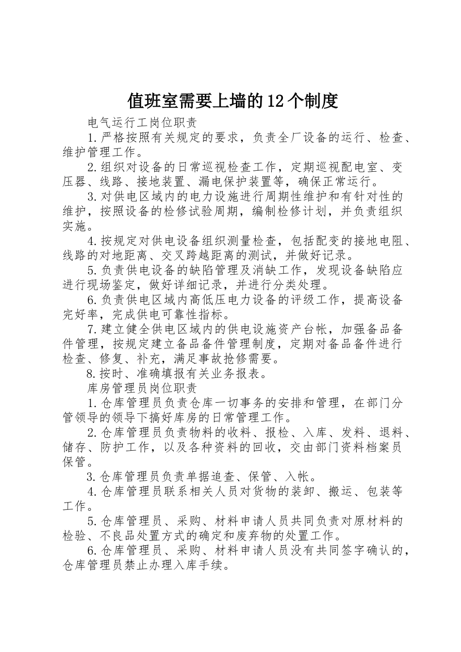 值班室需要上墙的12个规章制度细则_第1页