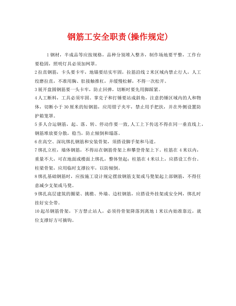 《安全管理制度》之钢筋工安全职责(操作规定) _第1页