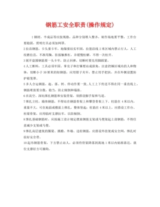 《安全管理制度》之钢筋工安全职责(操作规定) 