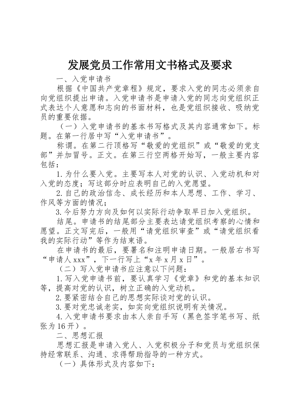 发展党员工作常用文书格式及要求_第1页