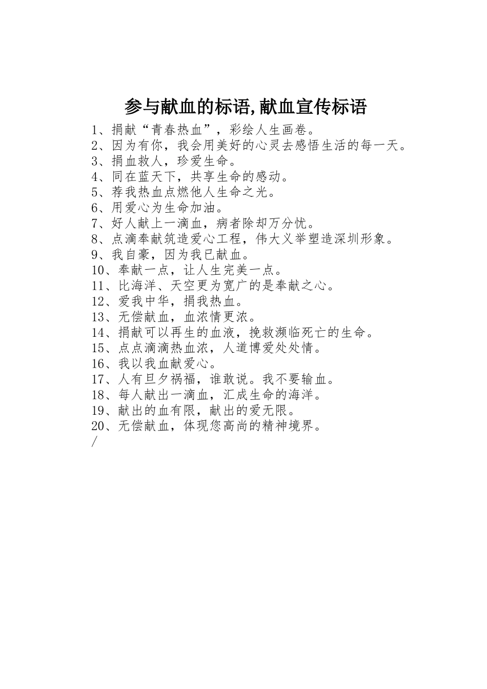 参与献血的标语集锦,献血标语集锦_第1页