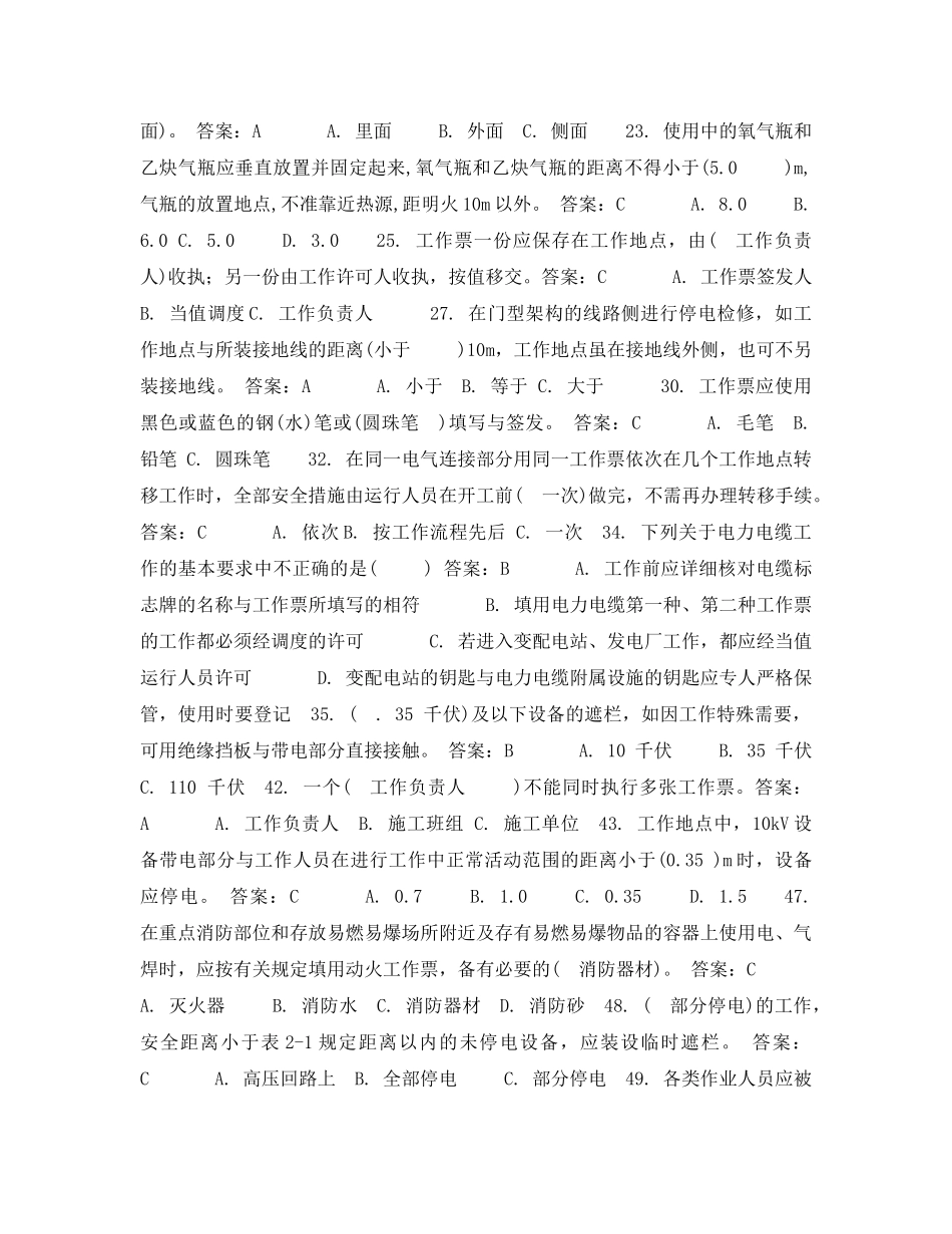 《安全教育》之作业人员安全知识调考复习题（变电部分）相关试题 _第2页