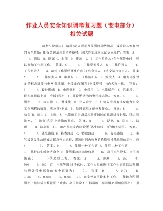 《安全教育》之作业人员安全知识调考复习题（变电部分）相关试题 