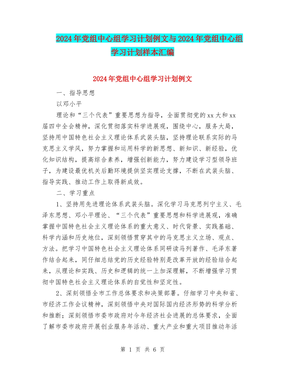 2024年党组中心组学习计划例文与2024年党组中心组学习计划样本汇编_第1页