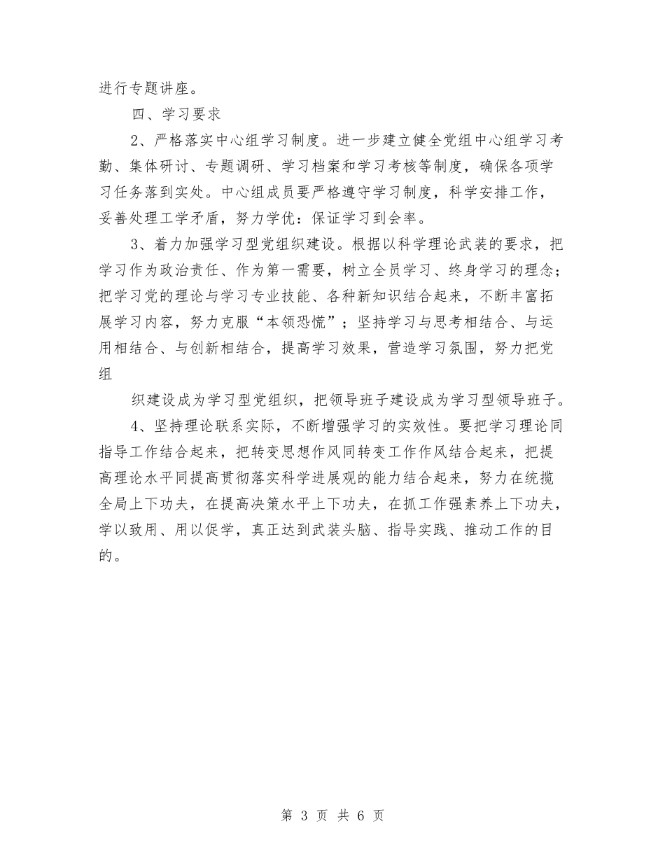 2024年党组中心组学习计划例文与2024年党组中心组学习计划样本汇编_第3页