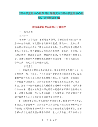 2024年党组中心组学习计划例文与2024年党组中心组学习计划样本汇编