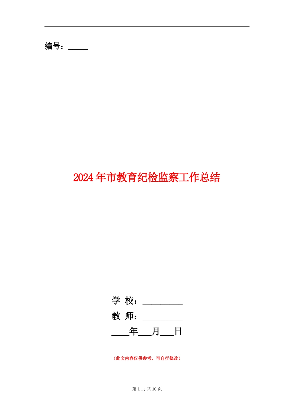 2024年市教育纪检监察工作总结_第1页