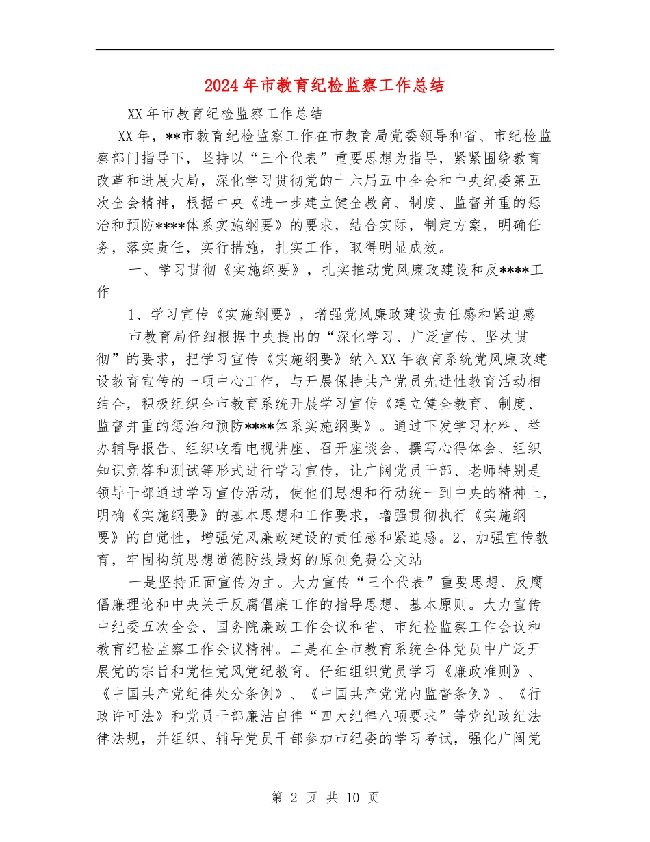 2024年市教育纪检监察工作总结_第2页