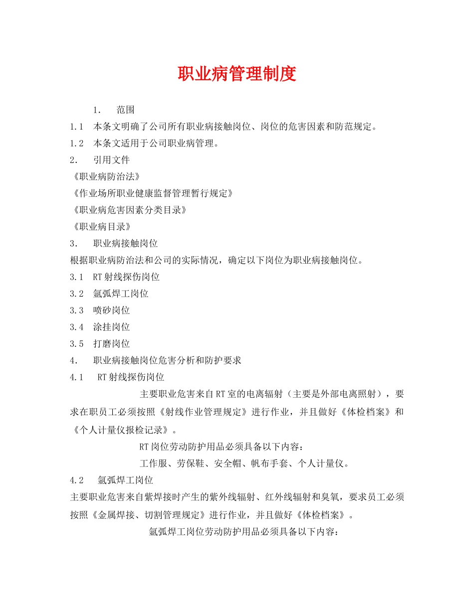 《安全管理制度》之职业病管理制度 _第1页