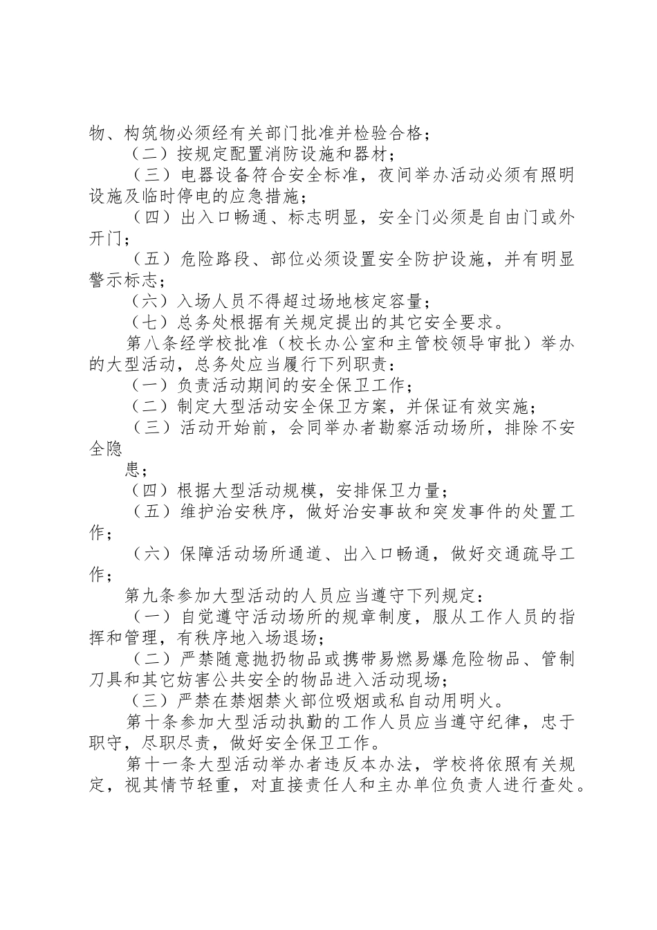 小学大型活动安全规章制度管理_第2页