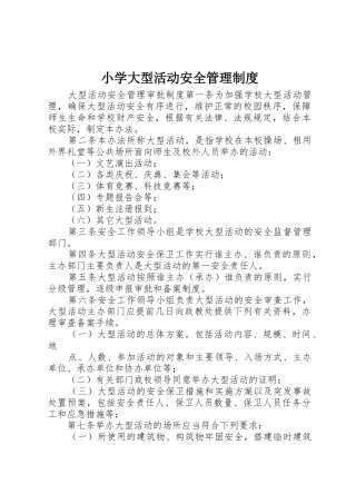 小学大型活动安全规章制度管理