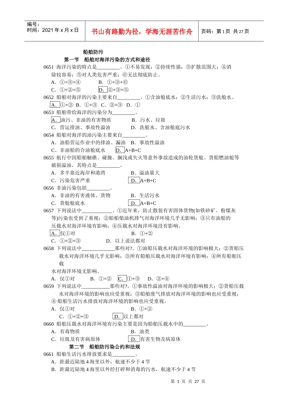 船舶防污染_题目_第1页
