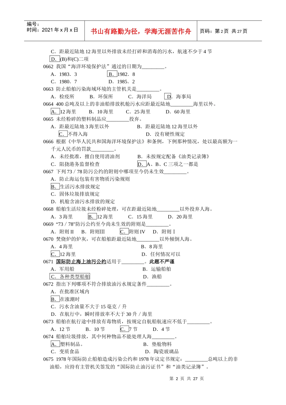船舶防污染_题目_第2页