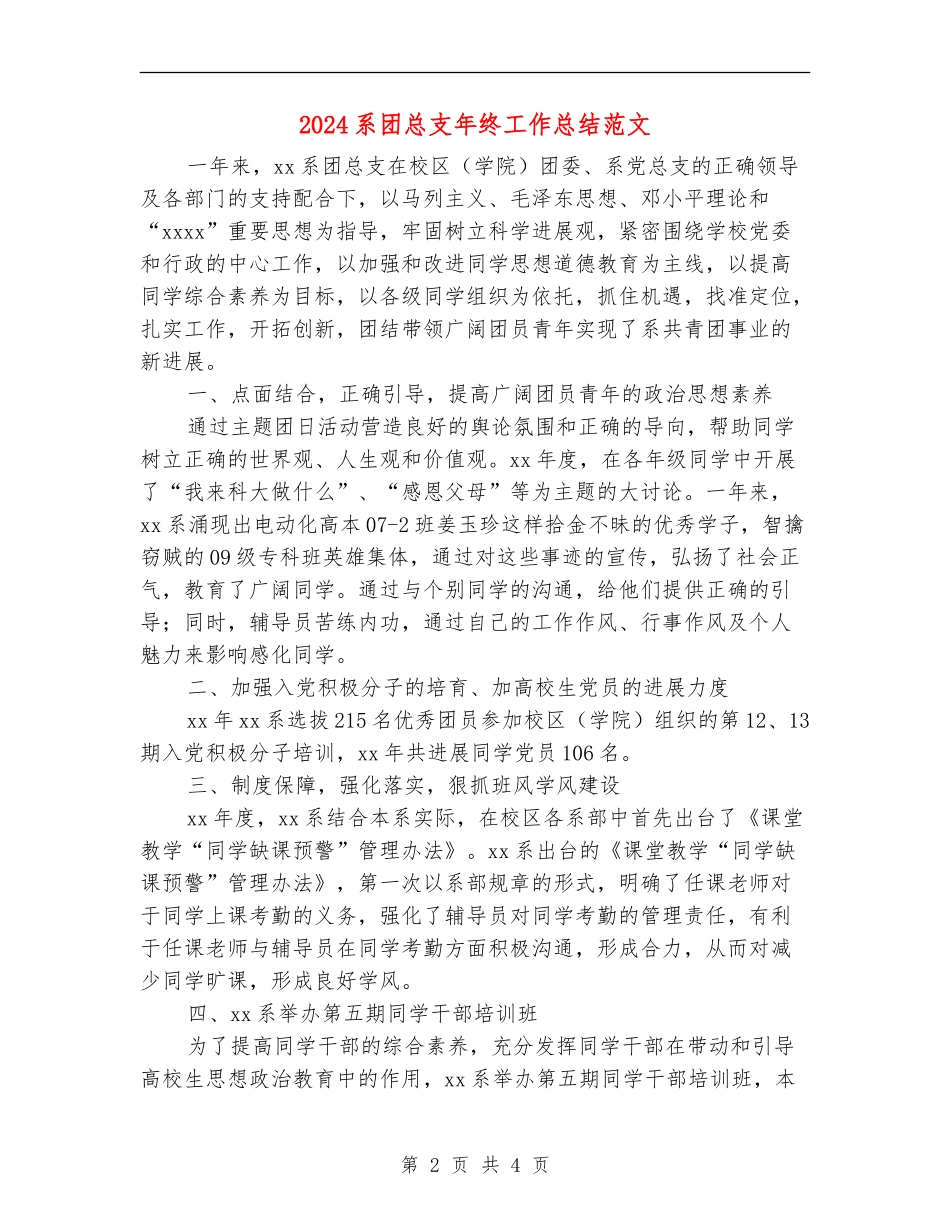 2024系团总支年终工作总结范文_第2页