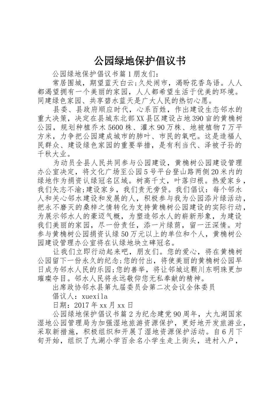 公园绿地保护倡议书范文_第1页