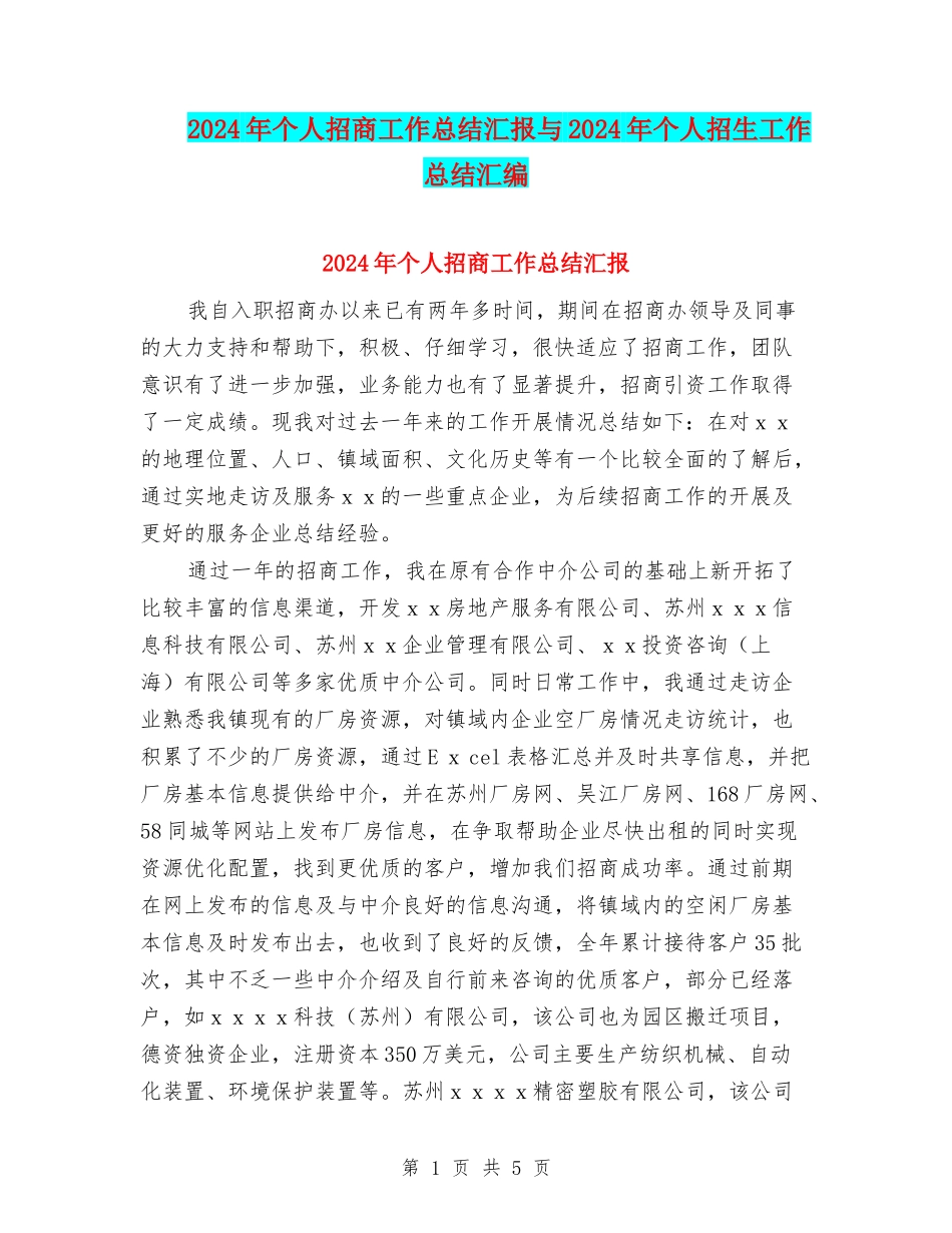 2024年个人招商工作总结汇报与2024年个人招生工作总结汇编_第1页