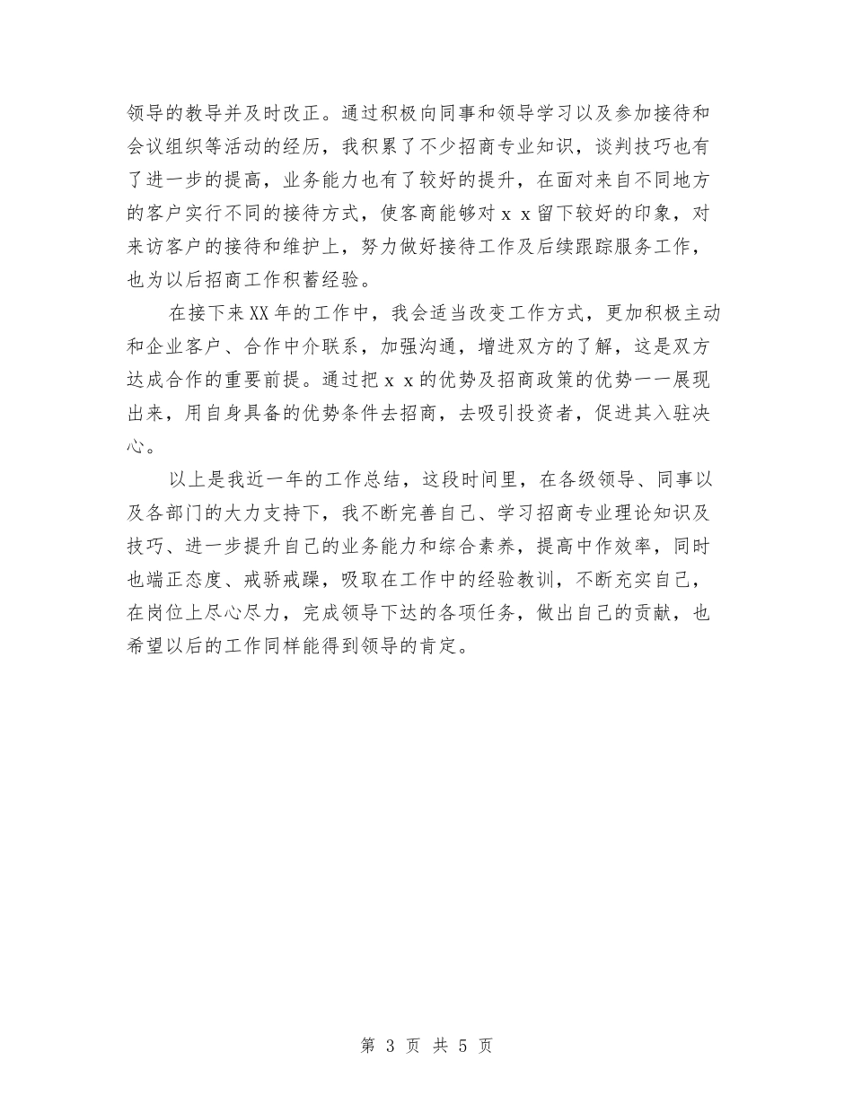 2024年个人招商工作总结汇报与2024年个人招生工作总结汇编_第3页