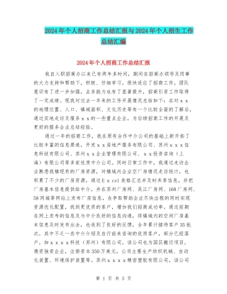 2024年个人招商工作总结汇报与2024年个人招生工作总结汇编