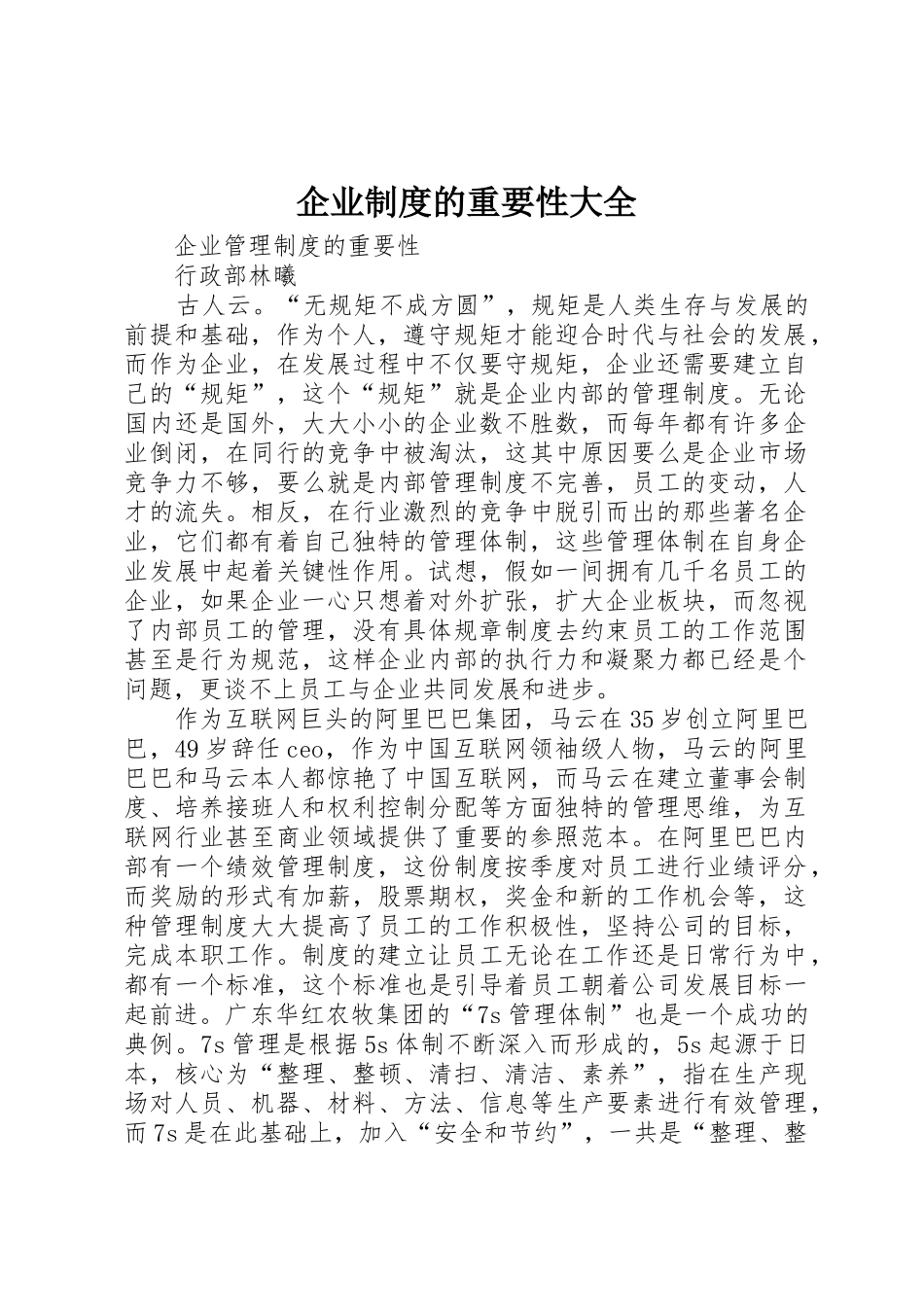 企业规章制度细则的重要性大全_第1页