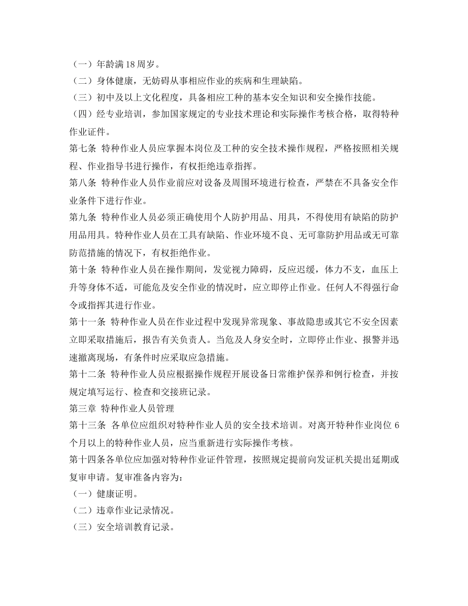 《安全管理制度》之特种作业人员安全管理办法 _第2页
